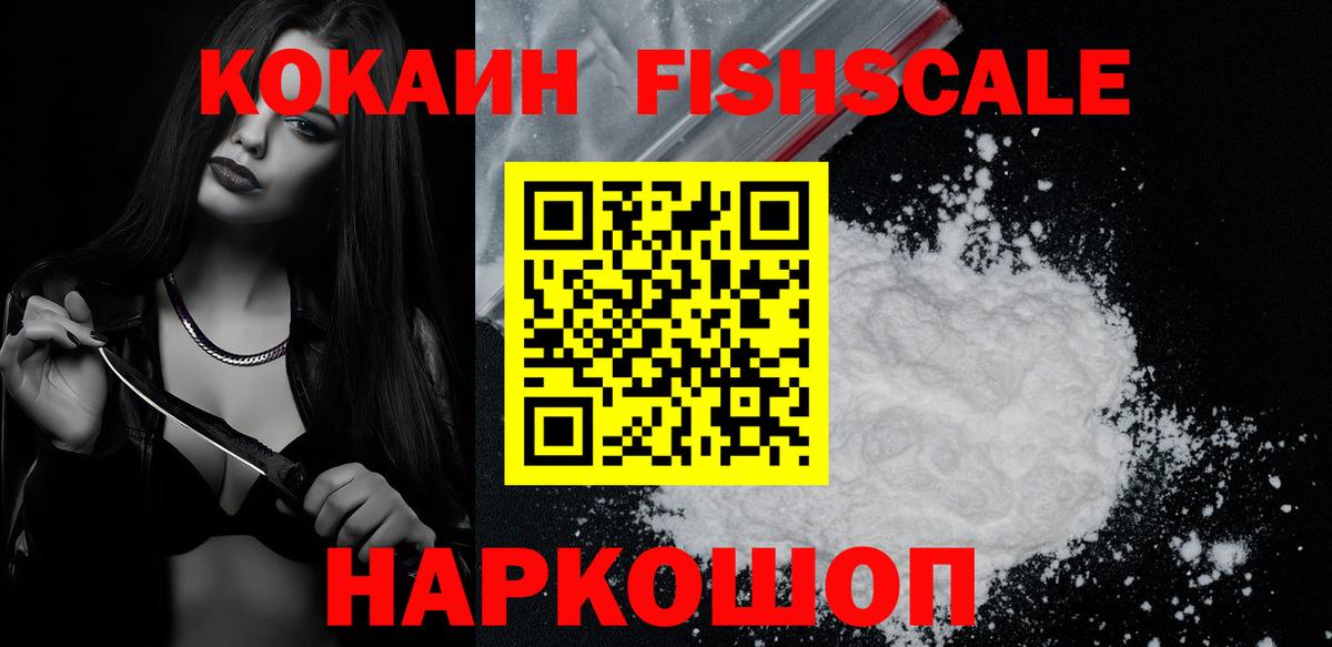 Cocaine FishScale  Cocaine Эквадор  Cocaine  Вход с VPN  Красноярск 