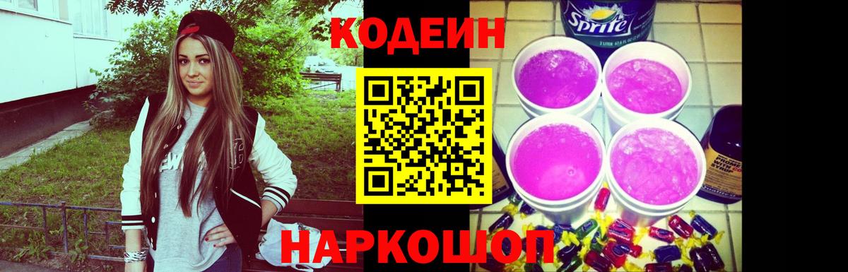 Красноярск  Codein Purple Drank  Вход с VPN  Кодеин Purple Drank 